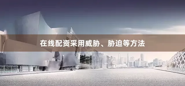 在线配资采用威胁、胁迫等方法