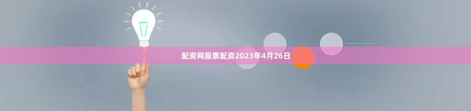 配资网股票配资2023年4月26日