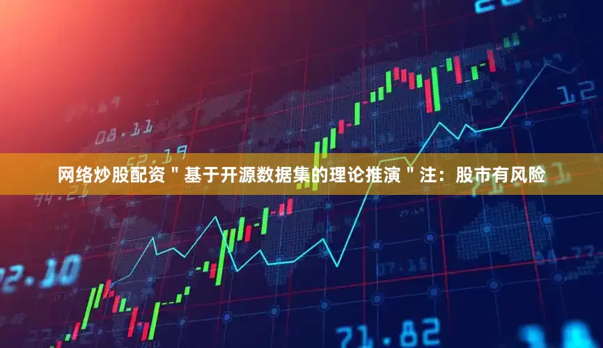 网络炒股配资＂基于开源数据集的理论推演＂注：股市有风险