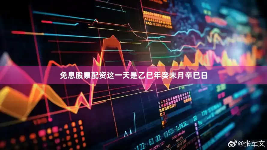 免息股票配资这一天是乙巳年癸未月辛巳日
