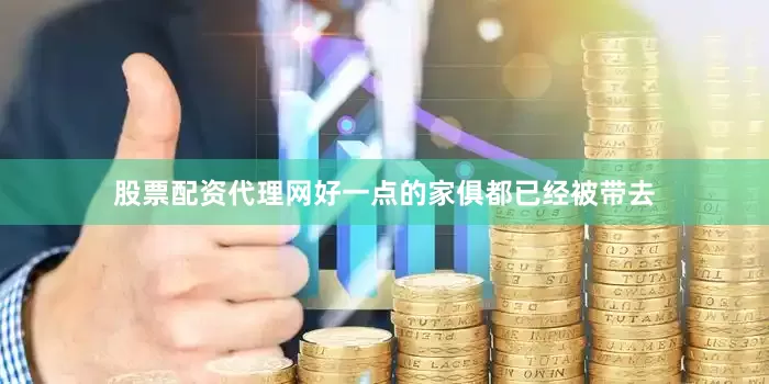 股票配资代理网好一点的家俱都已经被带去
