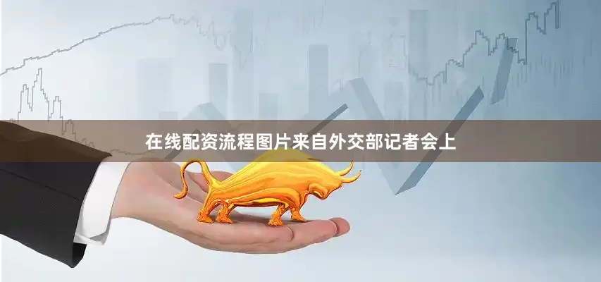 在线配资流程图片来自外交部记者会上