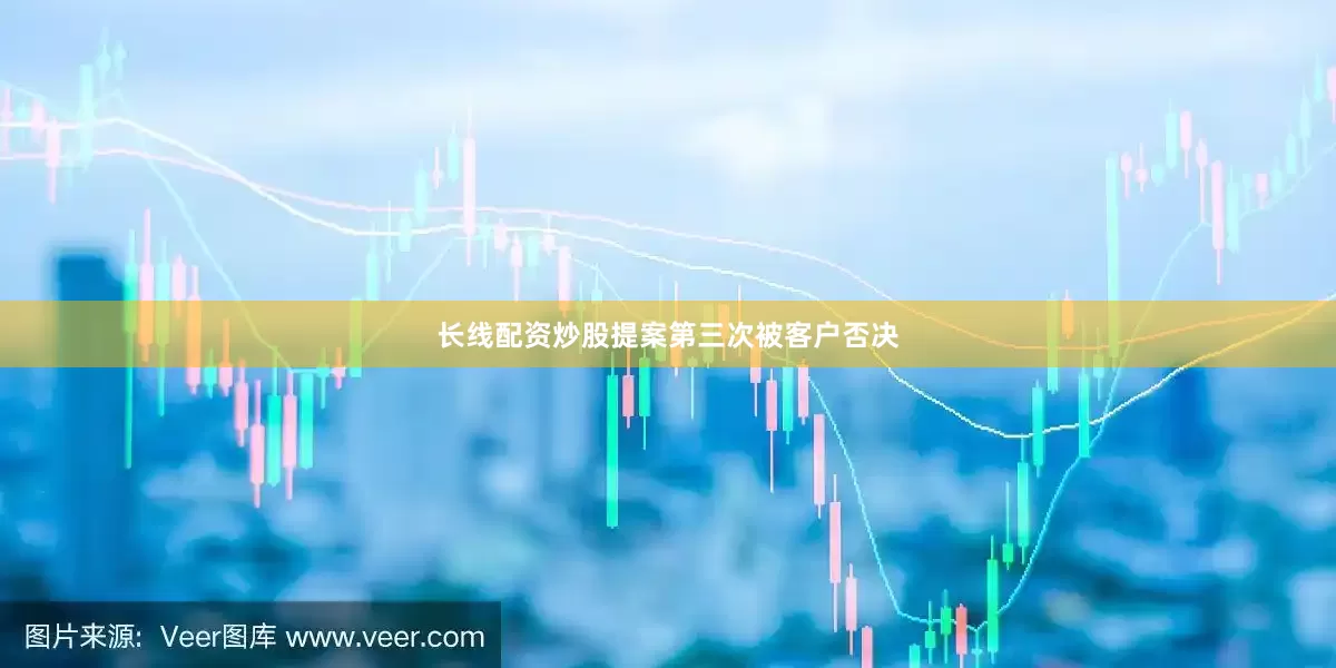 长线配资炒股提案第三次被客户否决