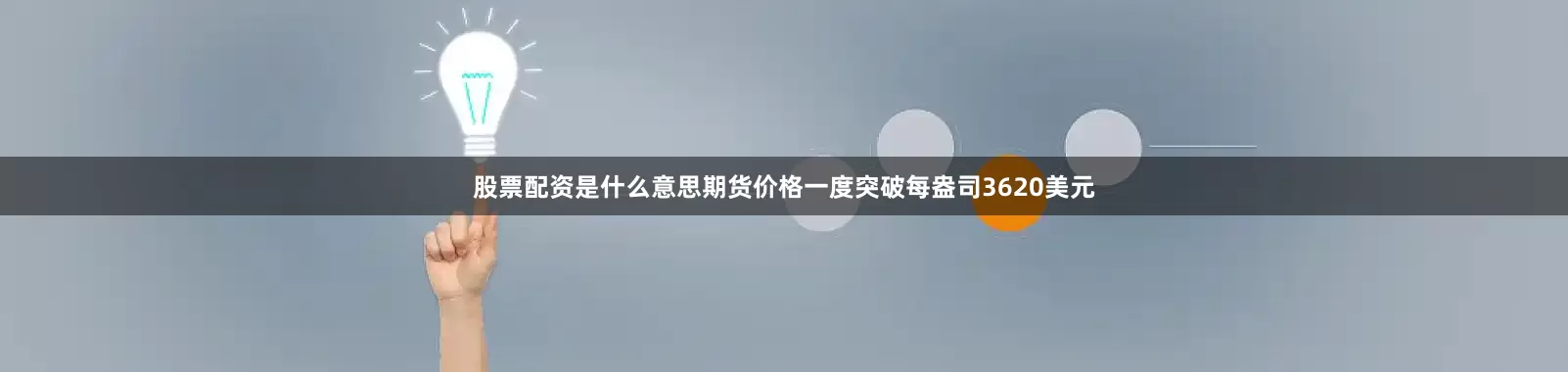 股票配资是什么意思期货价格一度突破每盎司3620美元
