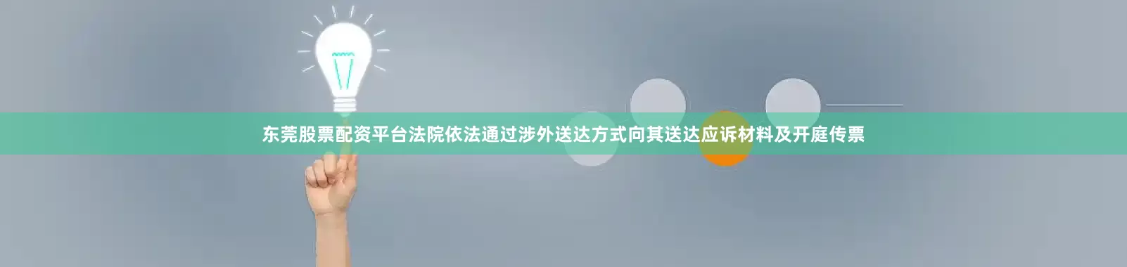 东莞股票配资平台法院依法通过涉外送达方式向其送达应诉材料及开庭传票