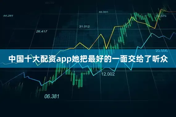 中国十大配资app她把最好的一面交给了听众