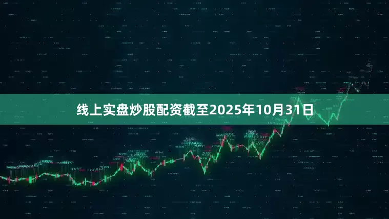 线上实盘炒股配资截至2025年10月31日